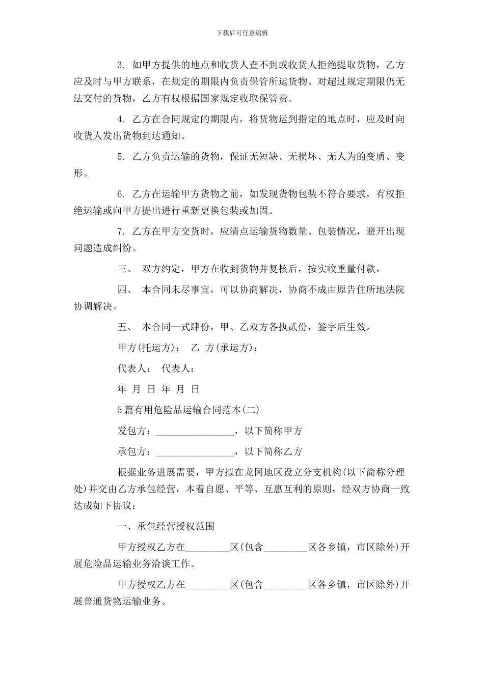 5篇实用危险品运输合同范本_第2页