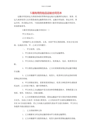 5篇实用危险品运输合同范本