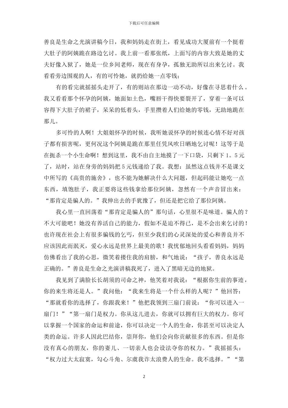 5篇善良是生命之光演讲稿_第2页