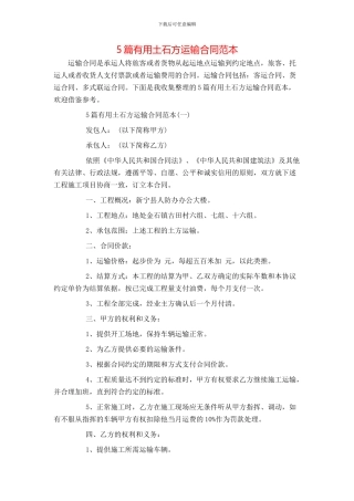 5篇实用土石方运输合同范本