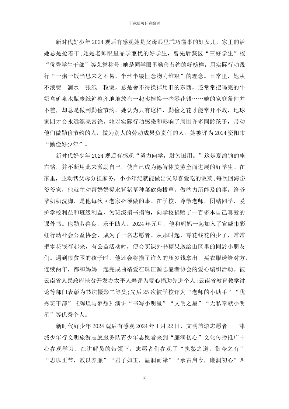 5篇新时代好少年2024观后有感观_第2页