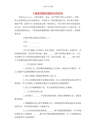 5篇实用售后服务合同范本