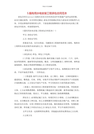 5篇实用水电安装工程承包合同范本