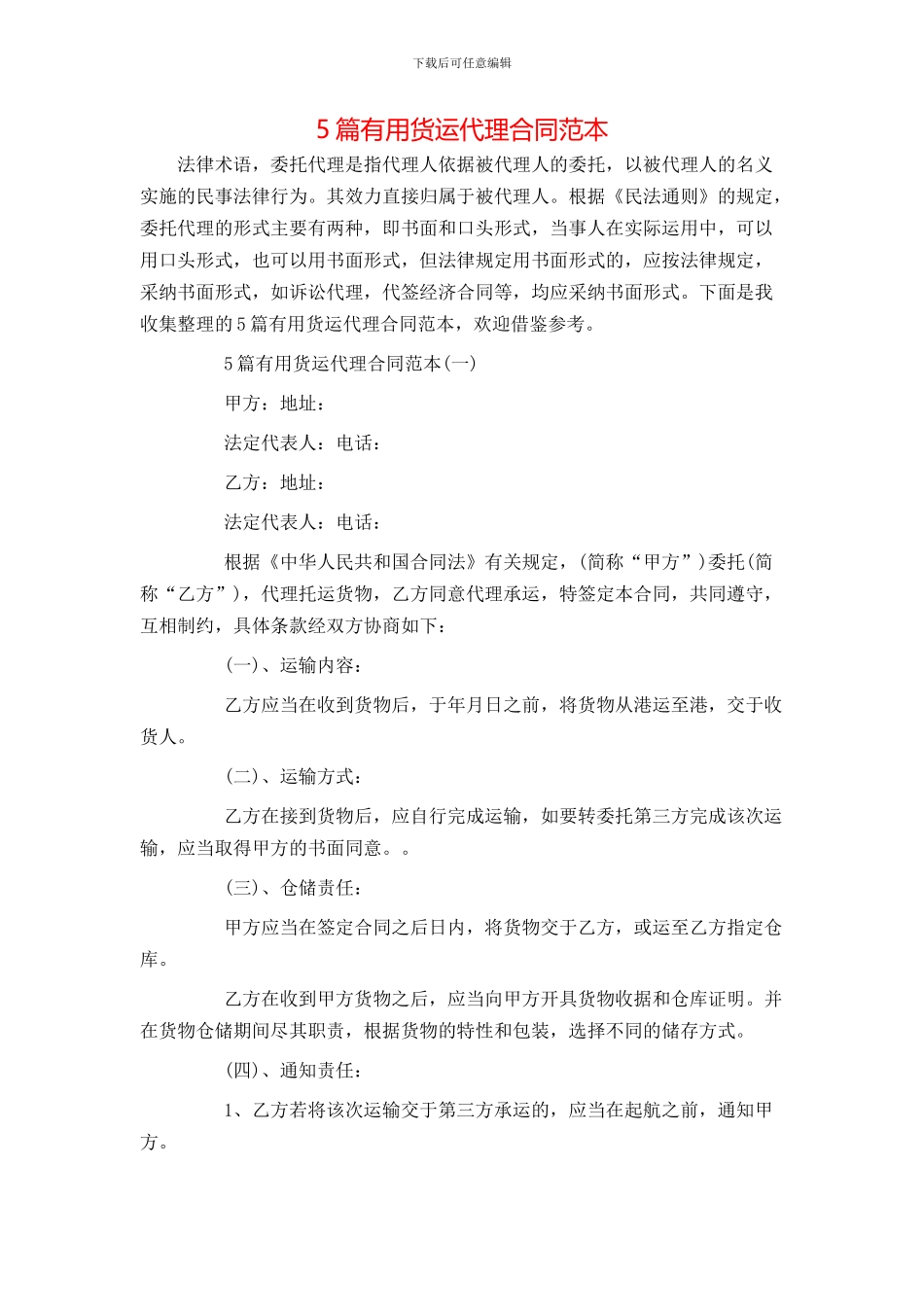 5篇实用货运代理合同范本_第1页