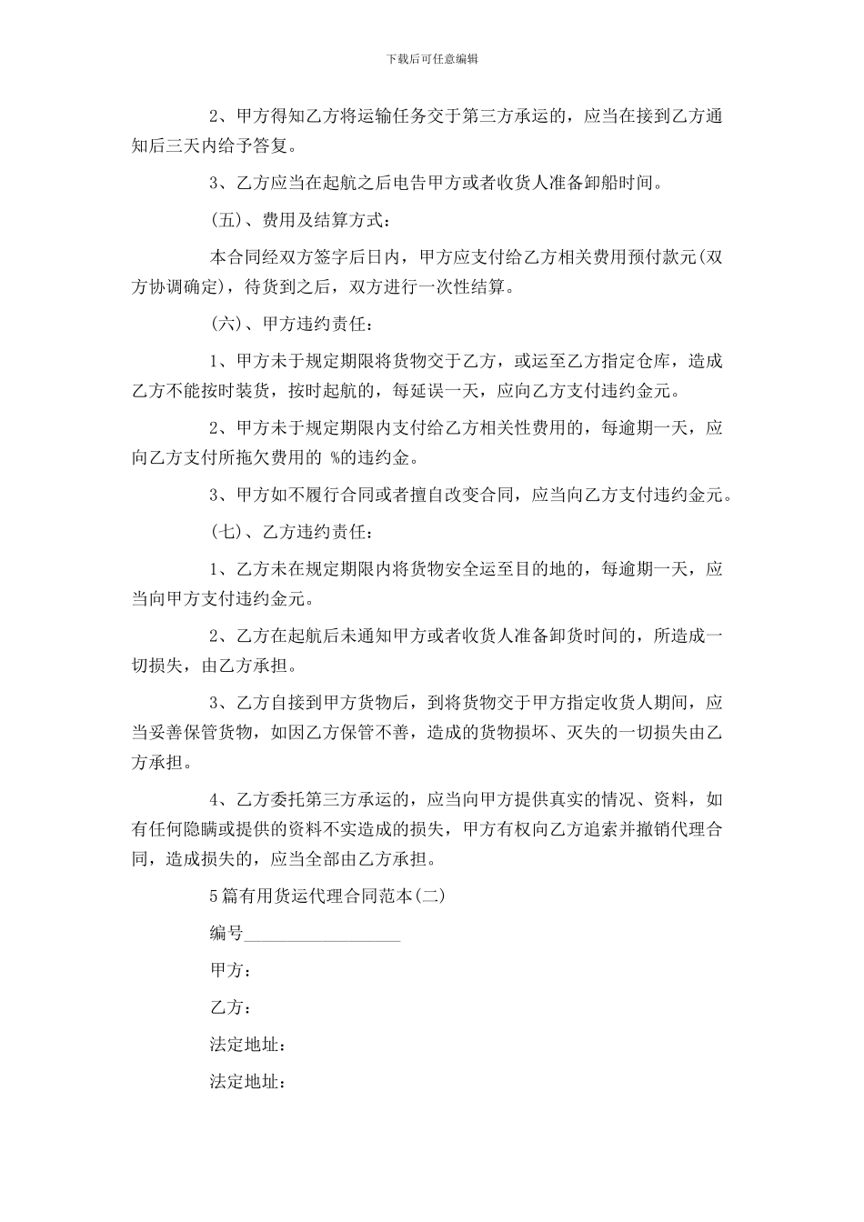 5篇实用货运代理合同范本_第2页