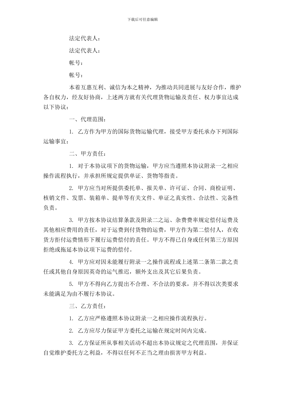 5篇实用货运代理合同范本_第3页