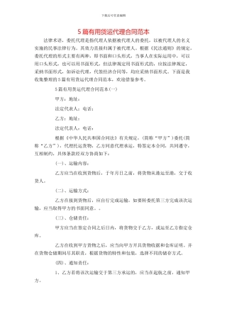 5篇实用货运代理合同范本