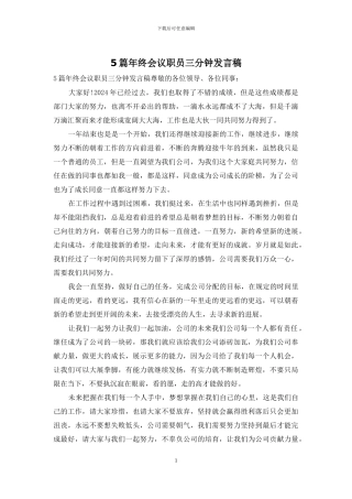 5篇年终会议职员三分钟发言稿