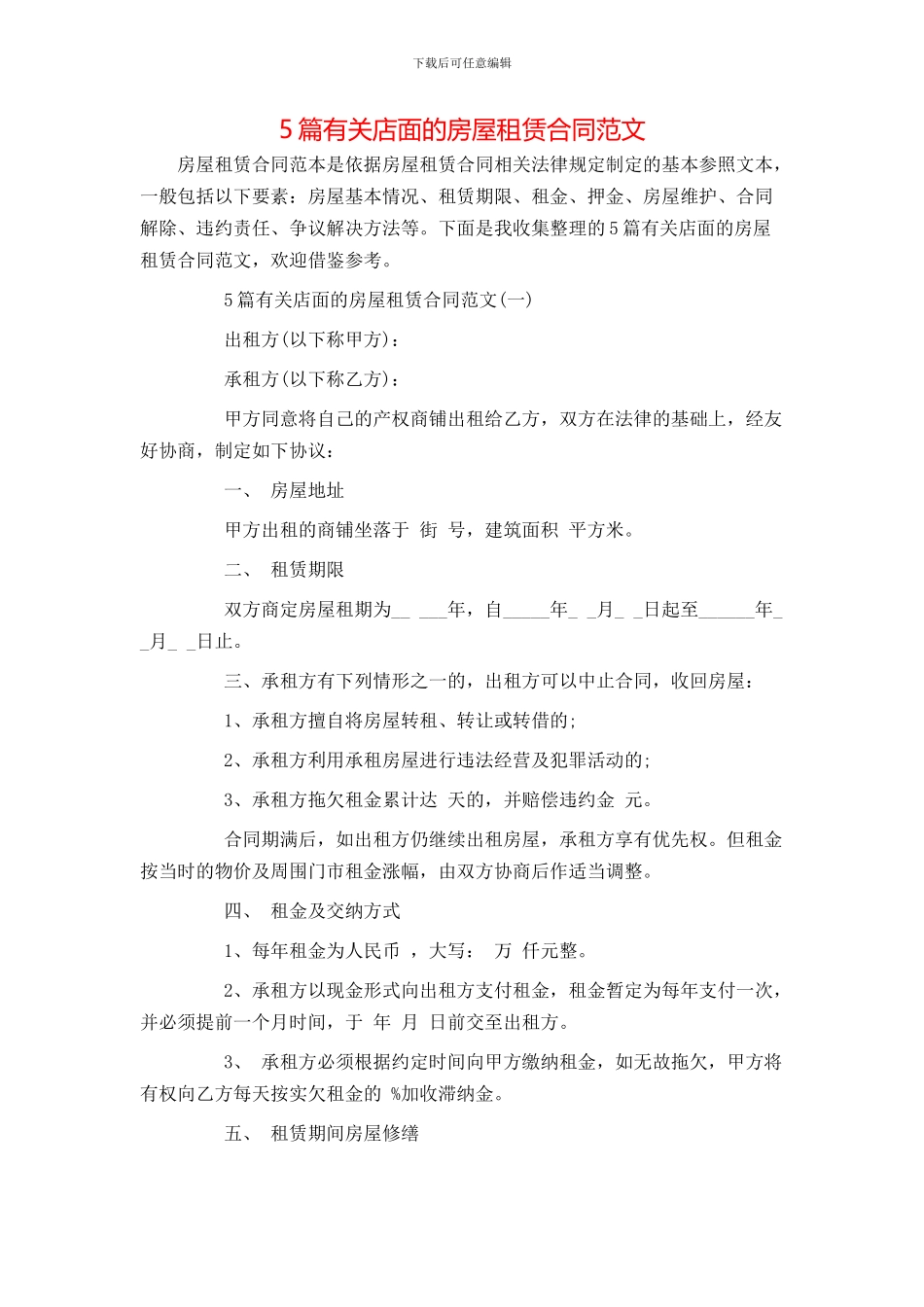 5篇有关店面的房屋租赁合同范文_第1页