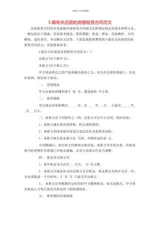 5篇有关店面的房屋租赁合同范文