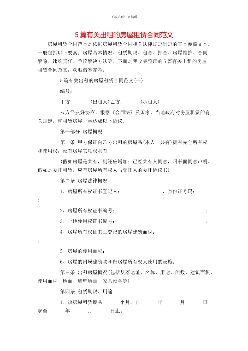 5篇有关出租的房屋租赁合同范文_第1页