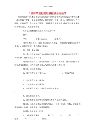 5篇有关出租的房屋租赁合同范文