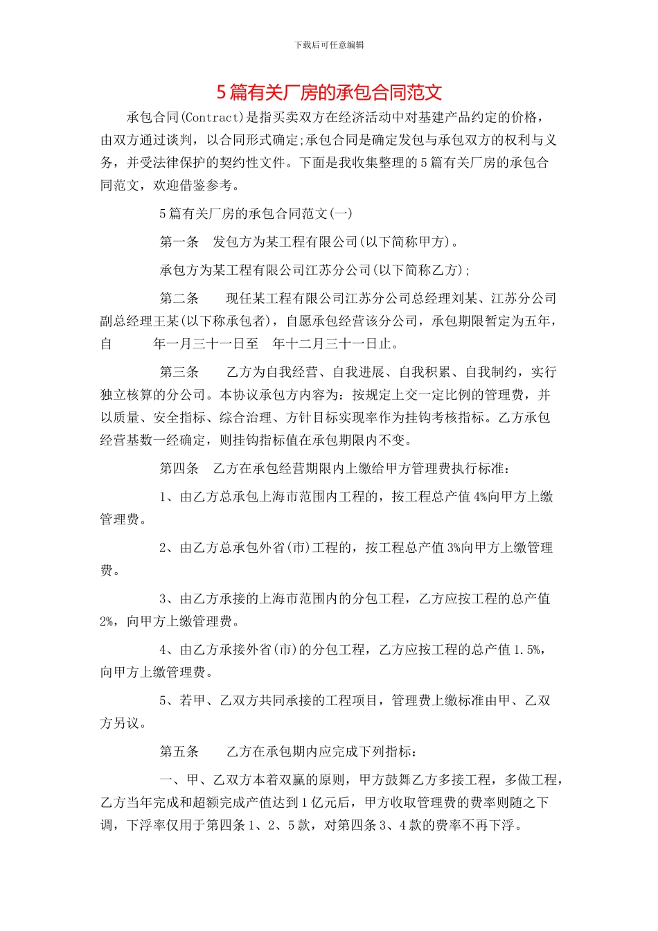 5篇有关厂房的承包合同范文_第1页