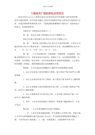 5篇有关厂房的承包合同范文