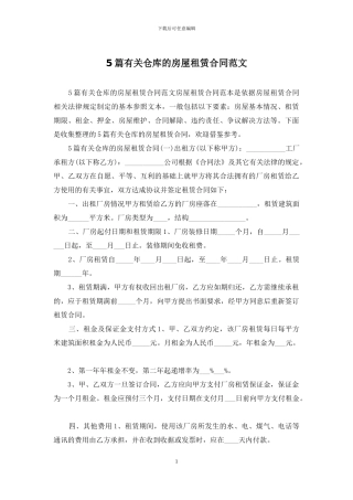 5篇有关仓库的房屋租赁合同范文