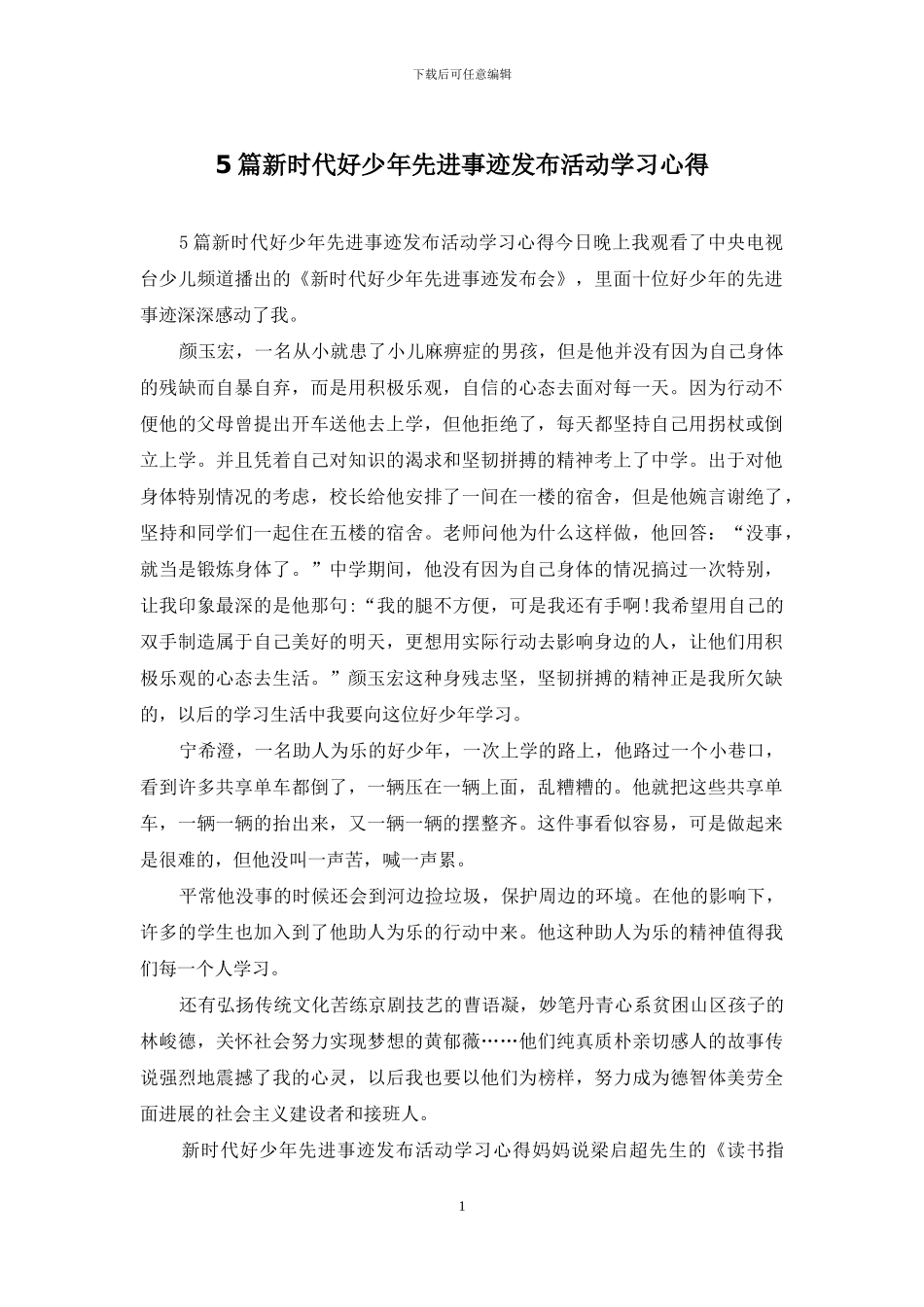 5篇新时代好少年先进事迹发布活动学习心得_第1页