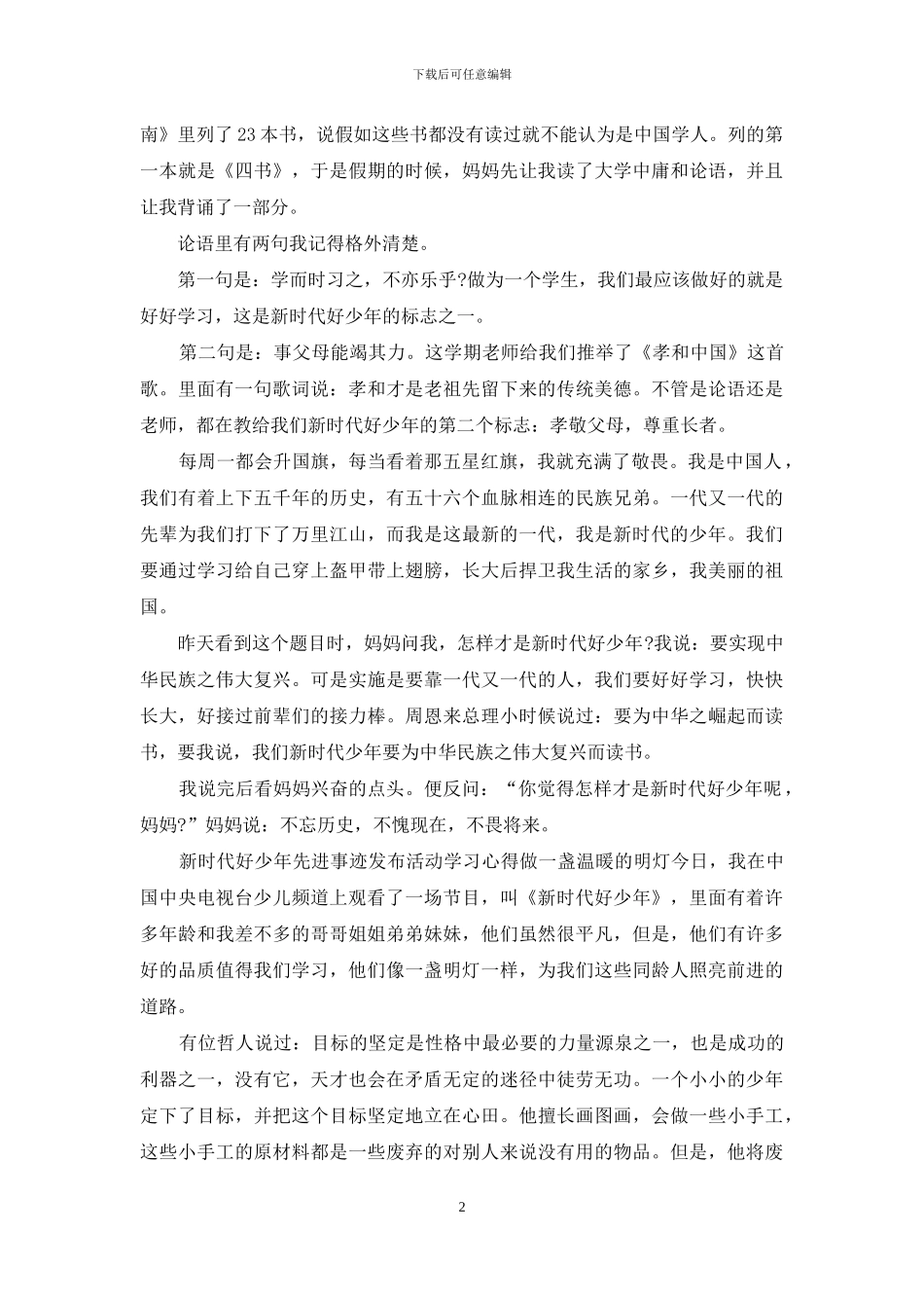 5篇新时代好少年先进事迹发布活动学习心得_第2页