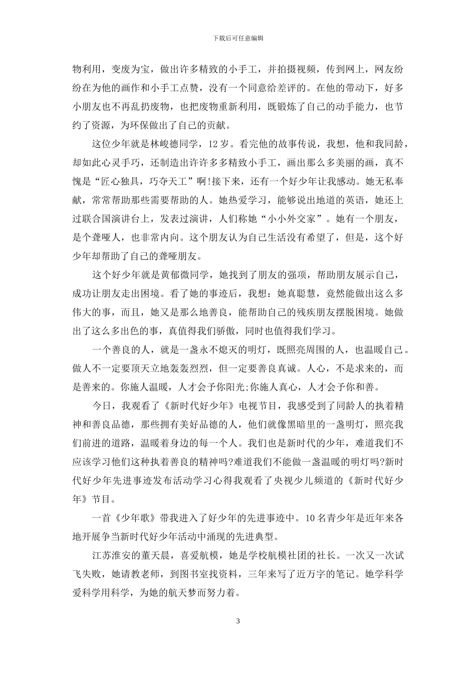 5篇新时代好少年先进事迹发布活动学习心得_第3页