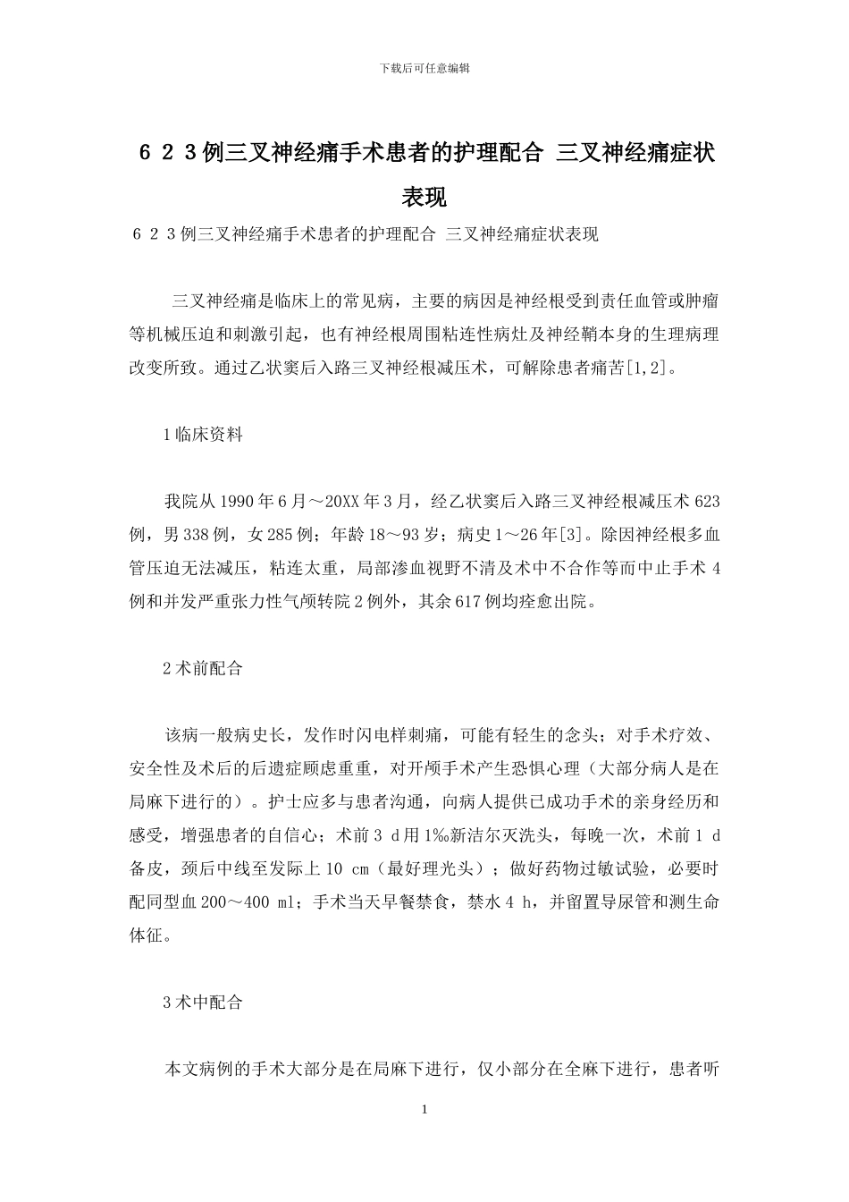 623例三叉神经痛手术患者的护理配合-三叉神经痛症状表现_第1页