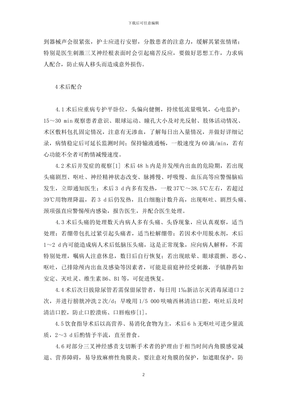 623例三叉神经痛手术患者的护理配合-三叉神经痛症状表现_第2页