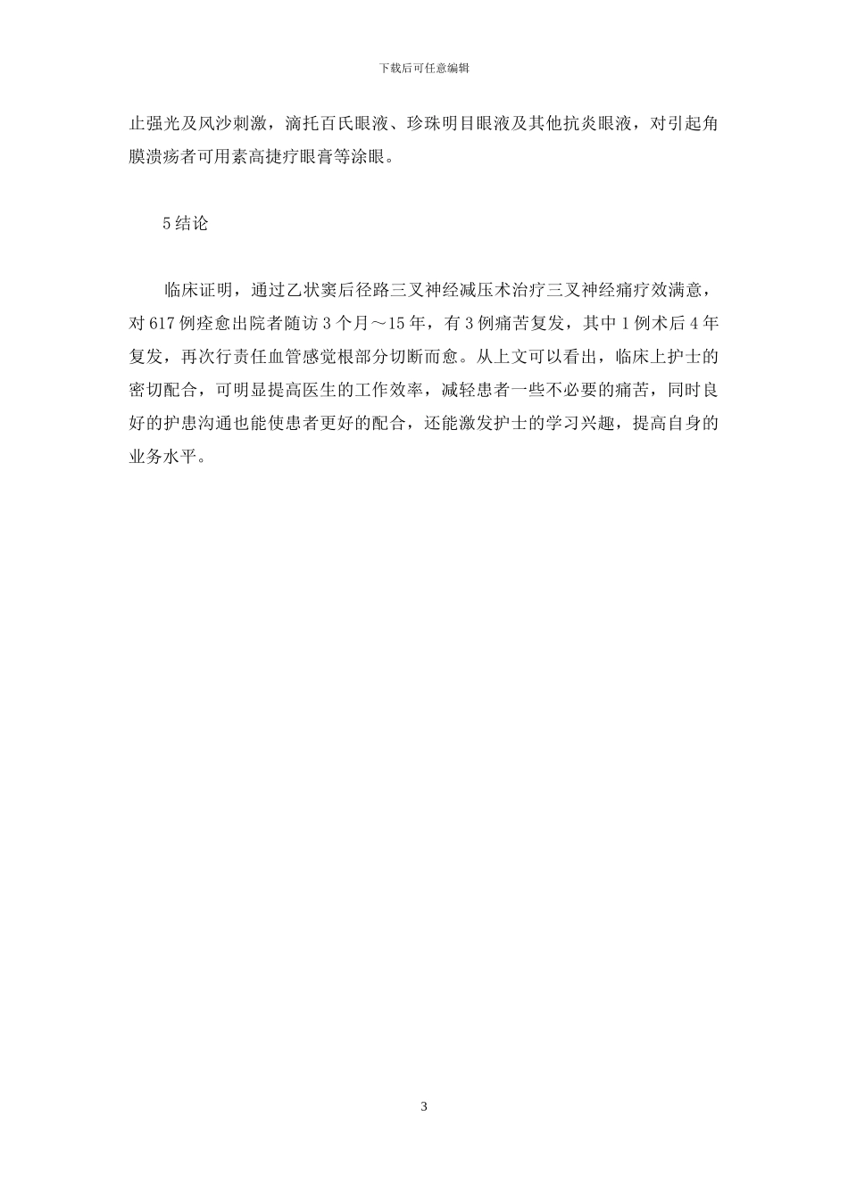 623例三叉神经痛手术患者的护理配合-三叉神经痛症状表现_第3页