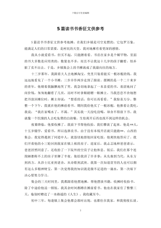 5篇读书书香征文供参考