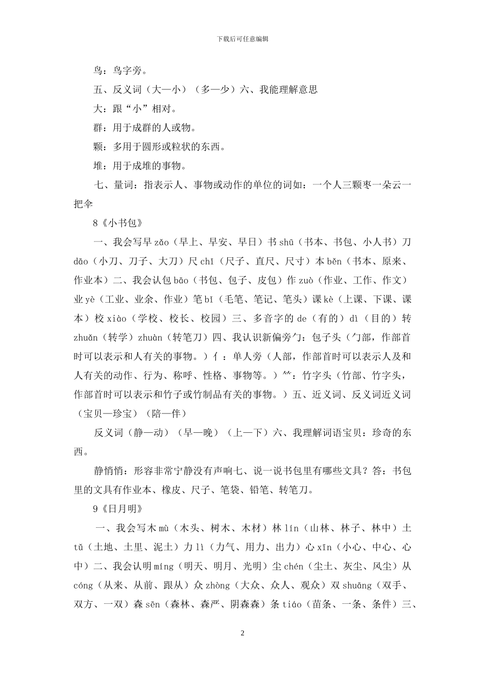 5部编版一年级上册语文第五单元自编知识点_第2页