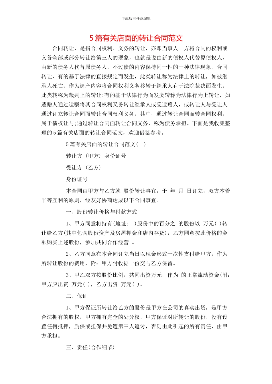 5篇有关店面的转让合同范文_第1页