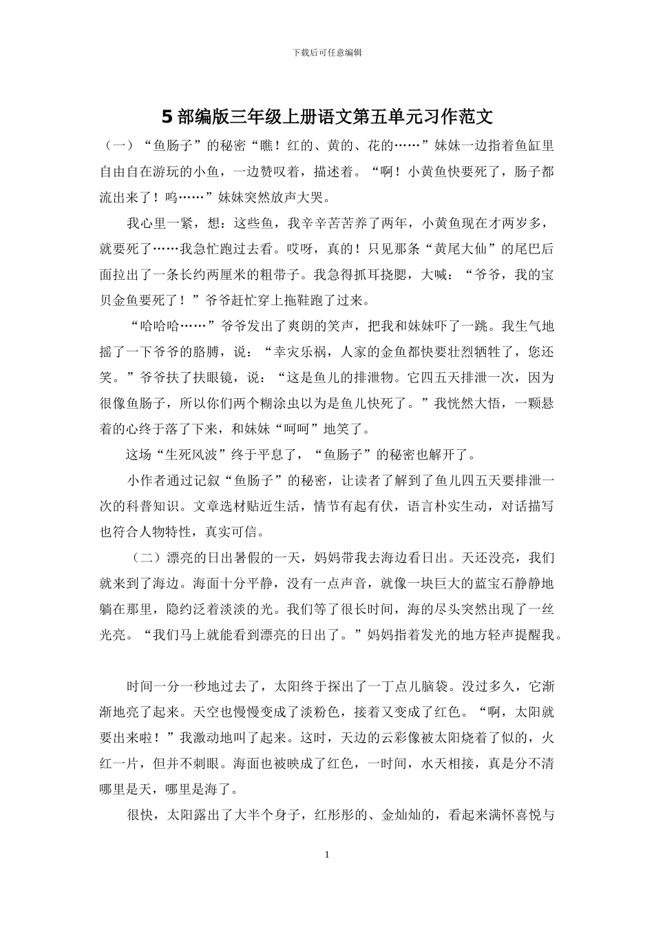 5部编版三年级上册语文第五单元习作范文_第1页