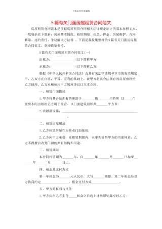 5篇有关门面房屋租赁合同范文
