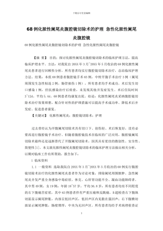 68例化脓性阑尾炎腹腔镜切除术的护理-急性化脓性阑尾炎腹腔镜