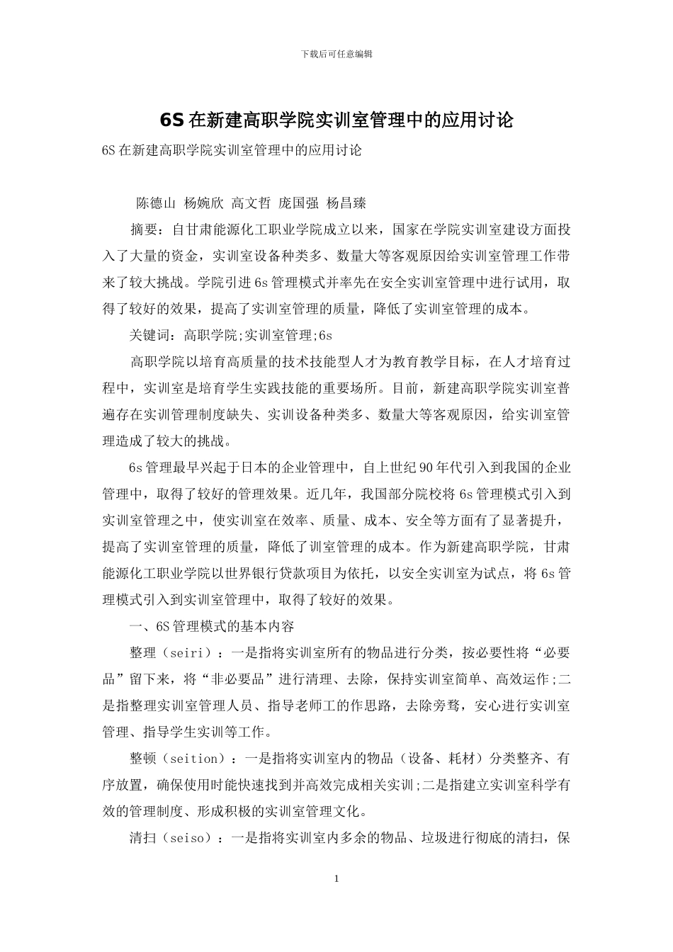 6S在新建高职学院实训室管理中的应用研究_第1页