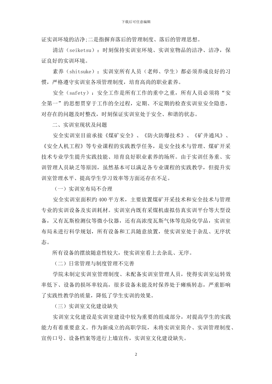 6S在新建高职学院实训室管理中的应用研究_第2页