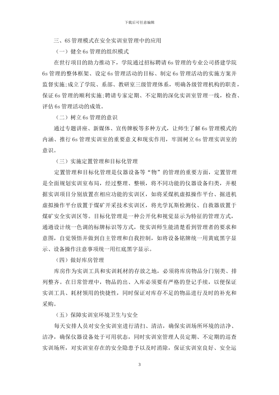6S在新建高职学院实训室管理中的应用研究_第3页