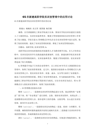 6S在新建高职学院实训室管理中的应用研究