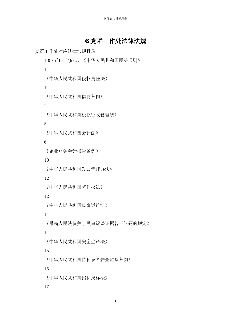 6党群工作处法律法规_第1页