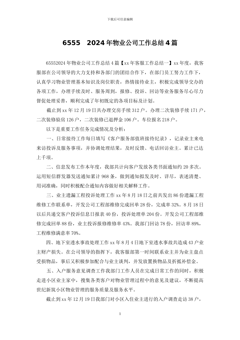 6555-2024年物业公司工作总结4篇_第1页