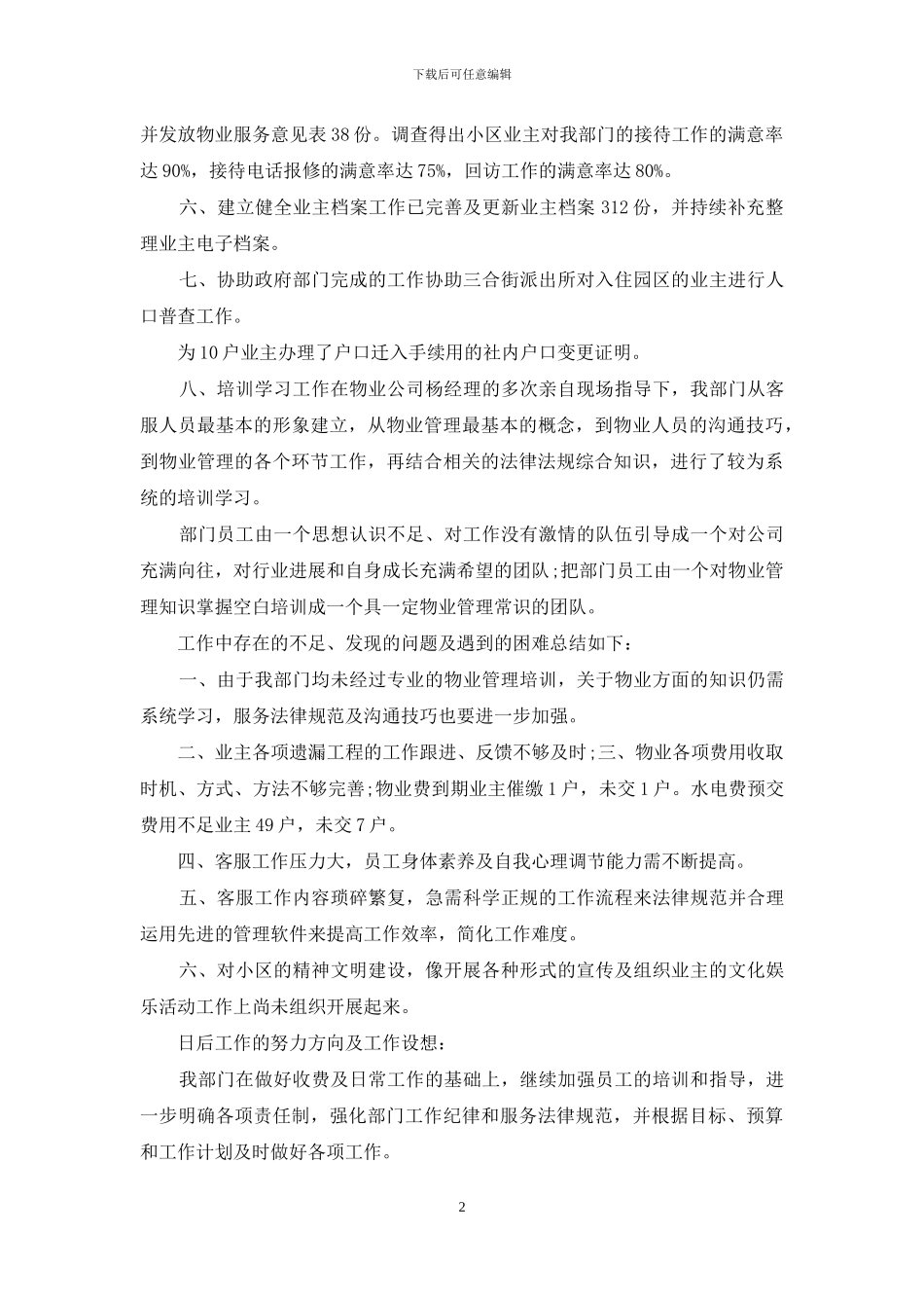 6555-2024年物业公司工作总结4篇_第2页