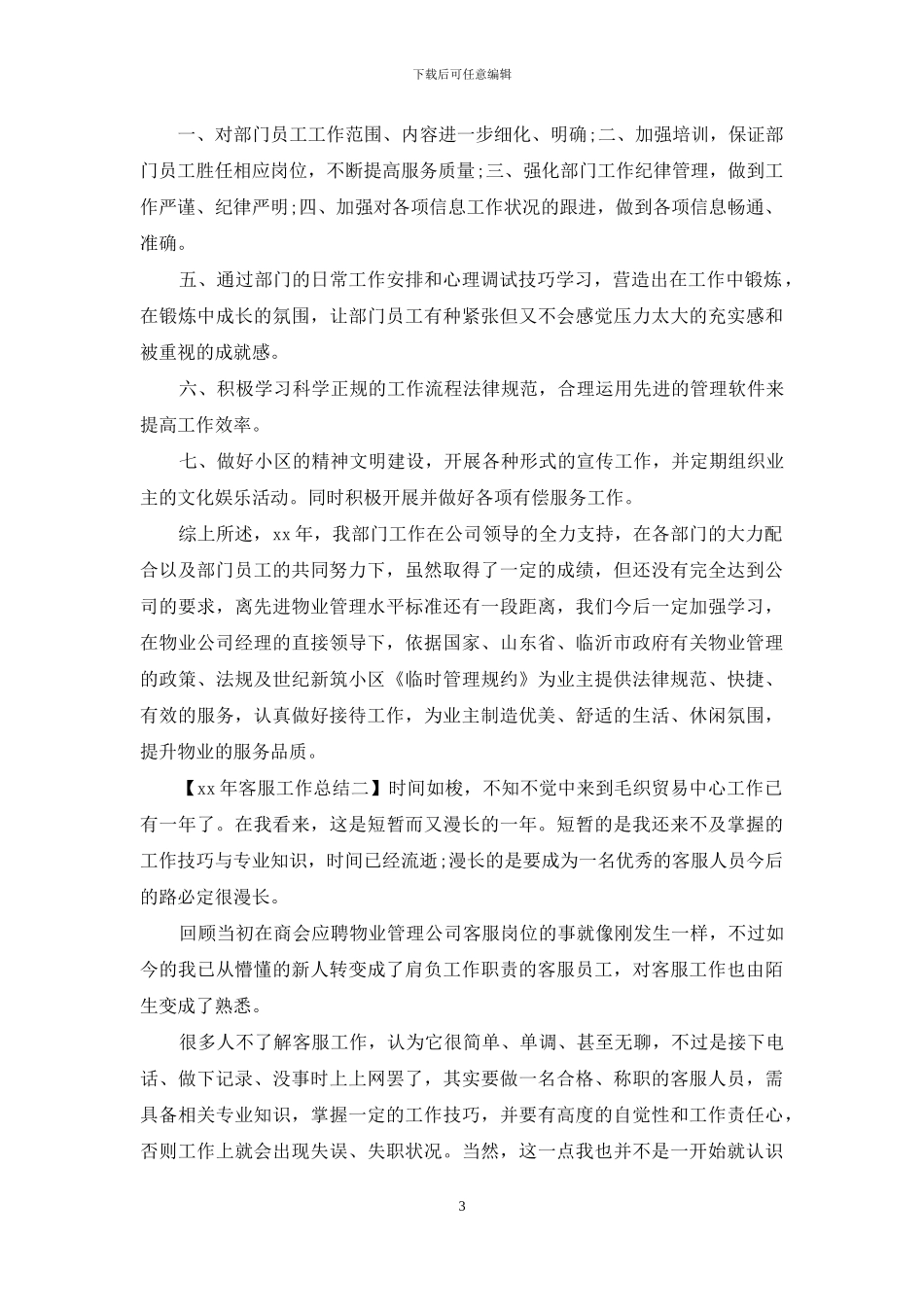 6555-2024年物业公司工作总结4篇_第3页