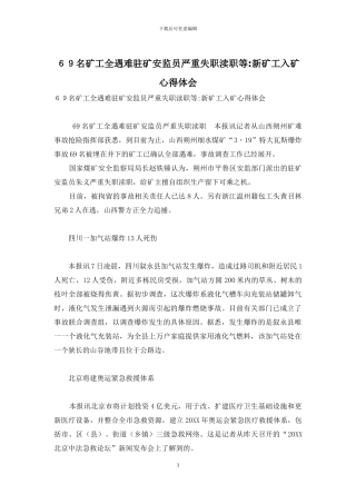 69名矿工全遇难驻矿安监员严重失职渎职等-新矿工入矿心得体会