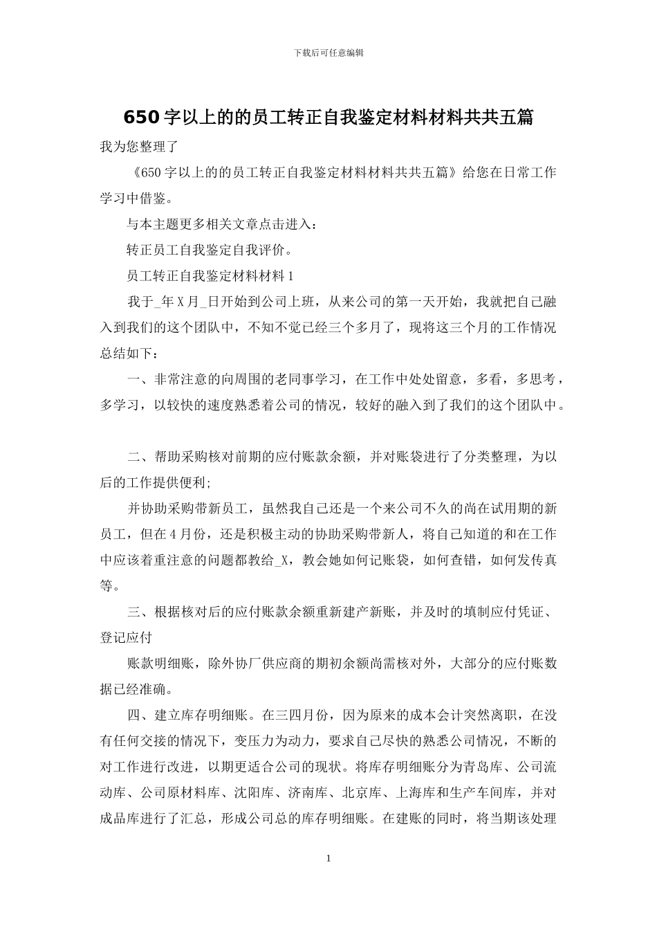 650字以上的的员工转正自我鉴定材料材料共共五篇_第1页