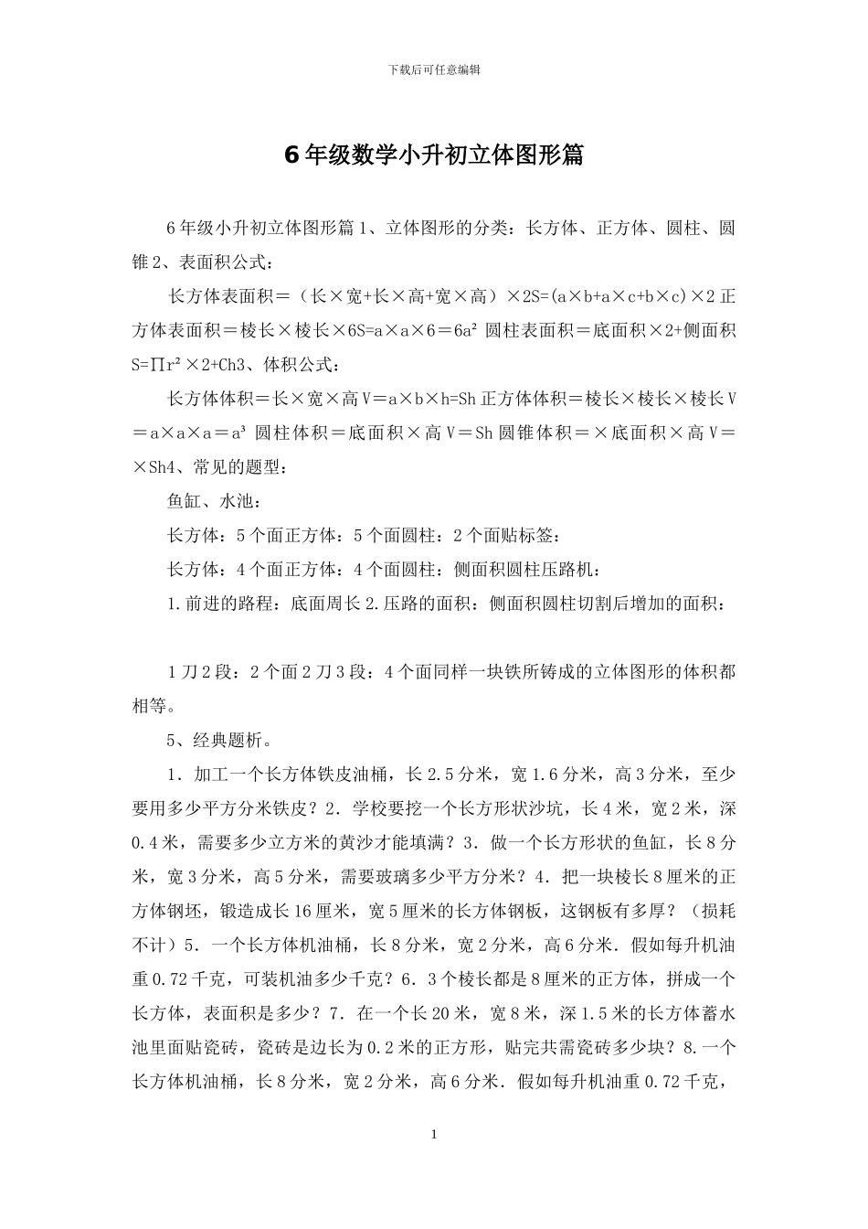 6年级数学小升初立体图形篇_第1页