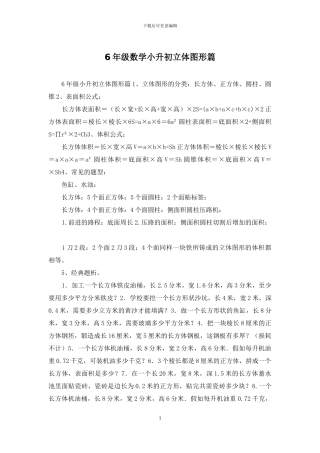 6年级数学小升初立体图形篇