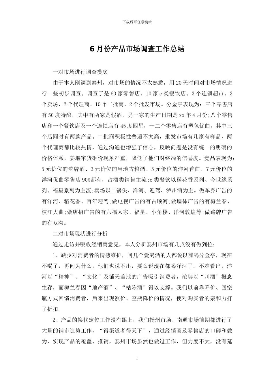 6月份产品市场调查工作总结_第1页