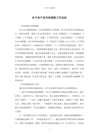 6月份产品市场调查工作总结