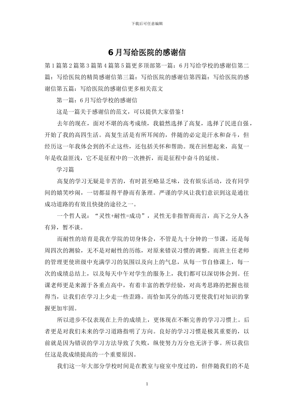 6月写给医院的感谢信_第1页