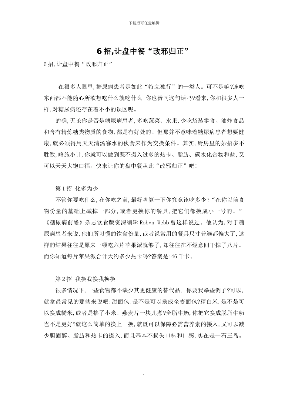 6招-让盘中餐“改邪归正”_第1页
