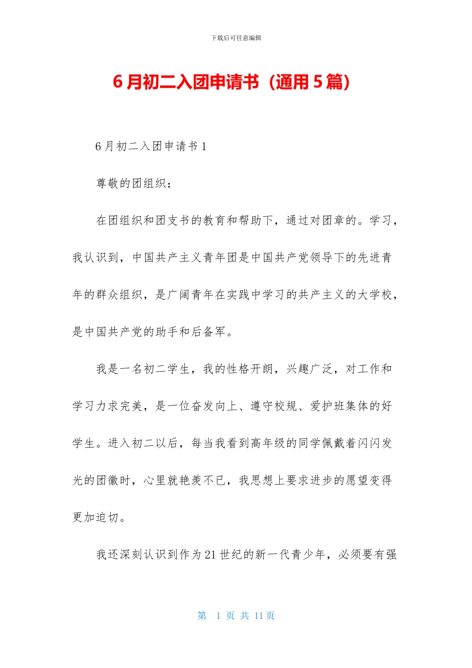 6月初二入团申请书-1_第1页