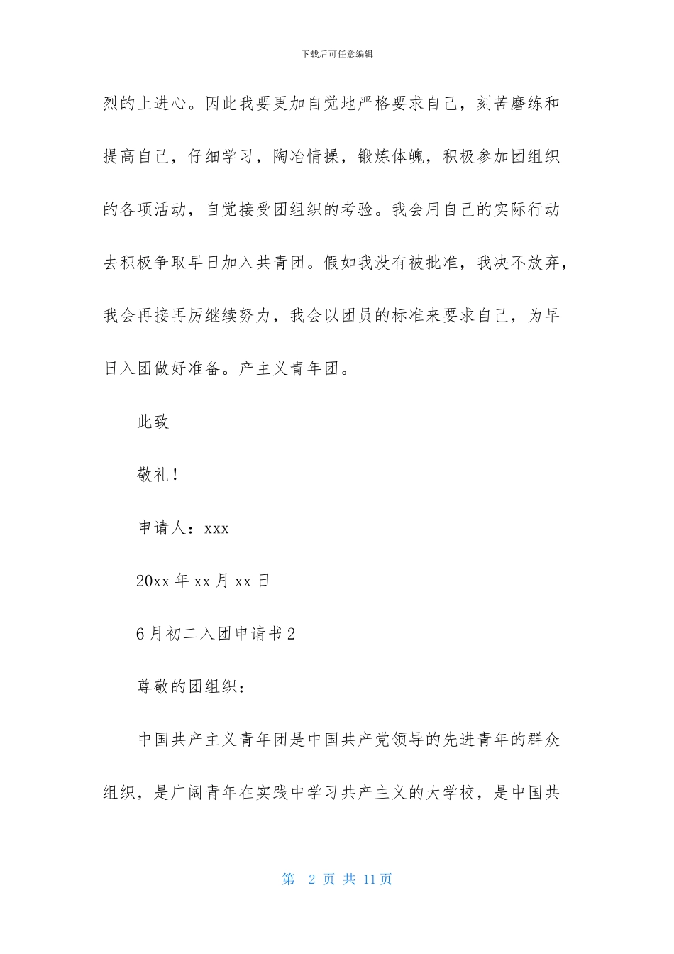 6月初二入团申请书-1_第2页