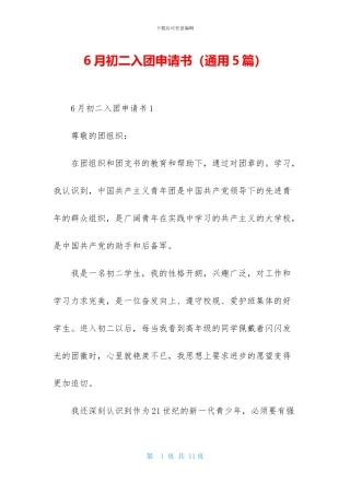6月初二入团申请书-1